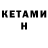 Кетамин ketamine Aidan Attakai